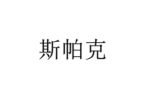 斯帕克包裝